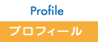 プロフィール