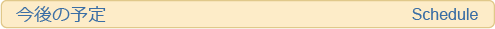 今後の予定